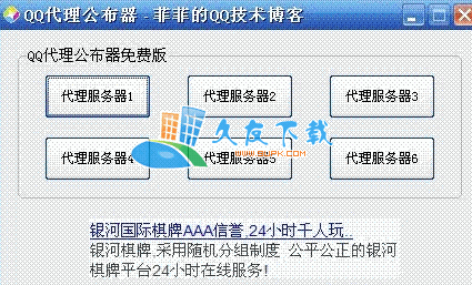 菲菲QQ代理公布器V[IP代理服务器]