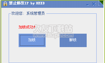 禁止修改IP工具加强版