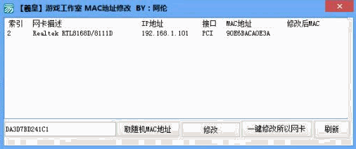 阿伦mac地址修改器 免安装