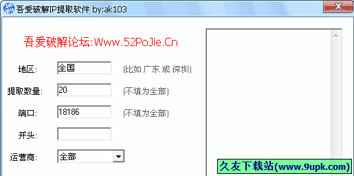吾爱破解IP提取工具 免安装版[代理IP获取工具]
