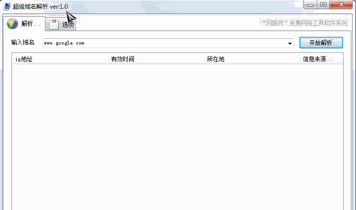 超级域名解析 中文免安装版
