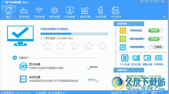 蜂鸟电脑加速 电脑加速