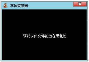 回木字体安装器 最新免安装版