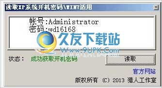 读取XP/win系统开机密码 免安装