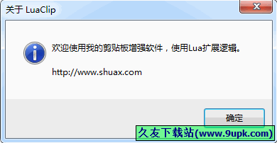 剪贴板增强软件luaclip 中文免安装版[剪贴板增强工具]