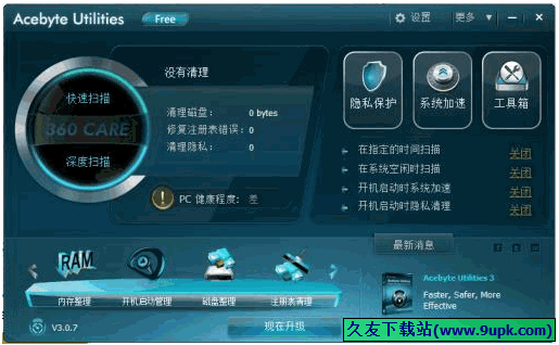 Acebyte Utilities 中文免安装版[系统优化清理修复器]