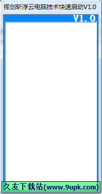挥剑斩浮云电脑技术快速启动 中文免安装版[电脑快速启动工具]