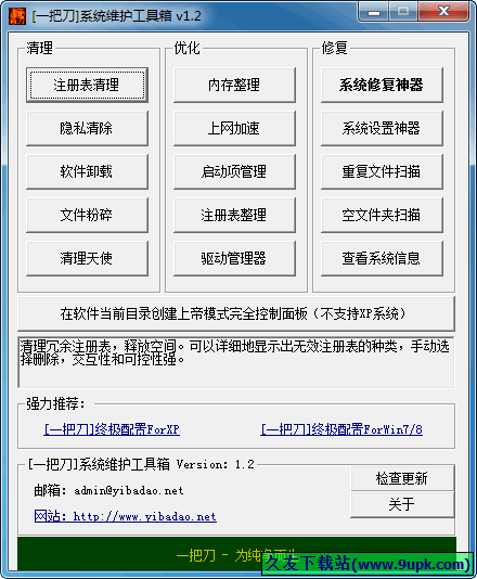 一把刀系统维护工具箱 免安装版