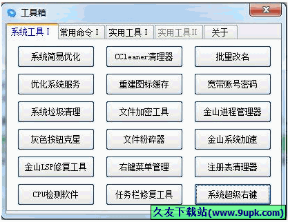 电脑优化工具箱 免安装[系统优化设置程序]