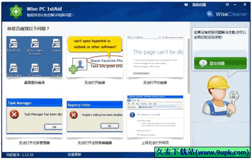 Wise PC stAid 免安装版[电脑问题一键自动修复器]