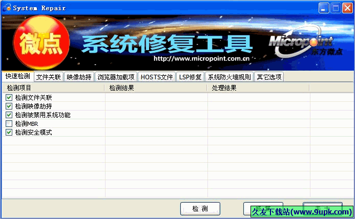 微点系统修复工具 免安装版
