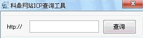科鼎网站ICP查询工具 中文免安装版