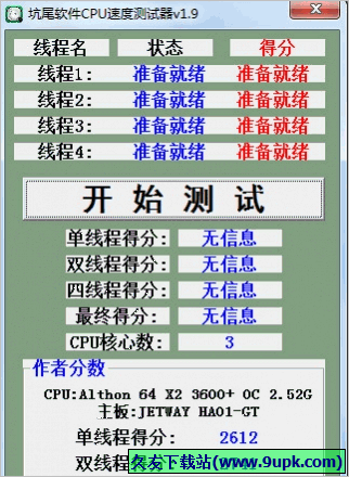 坑尾软件CPU速度测试器 免安装版