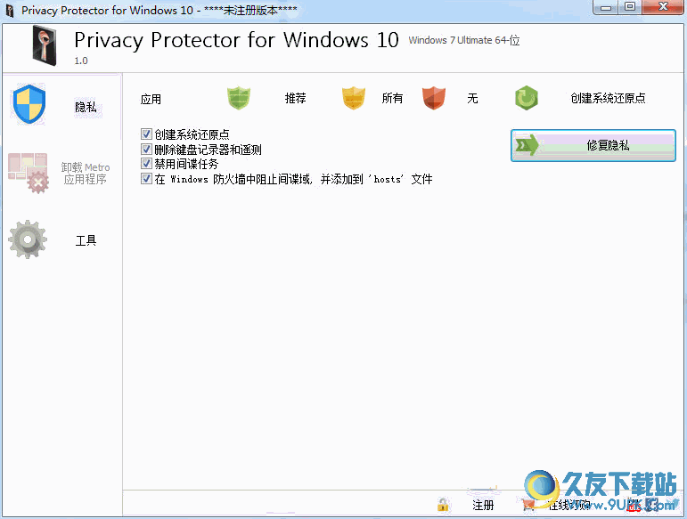 Win多功能隐私修复软件[Privacy Protector Win中文版] v 免安装版版