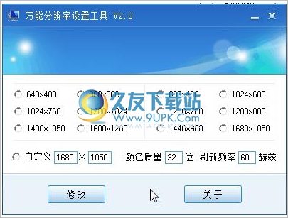 万能分辨率设置工具 中文