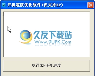 开机速度优化软件 最新免安装版