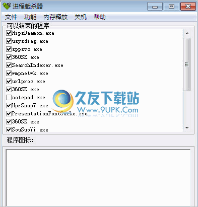 进程截杀器 中文免安装版