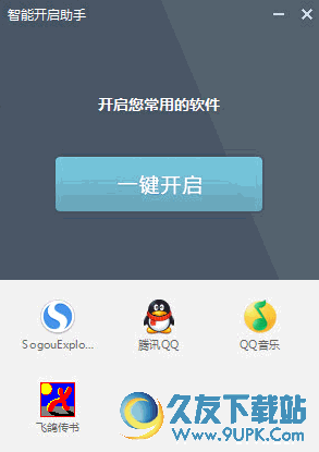 爱开启 v 安装版[常用软件一键开启工具]
