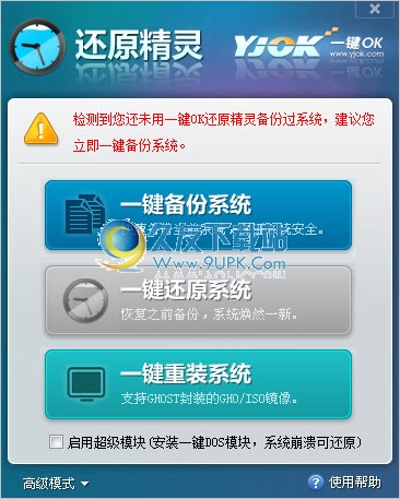 一键OK还原精灵 正式免安装版