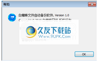白蜘蛛文件自动备份软件