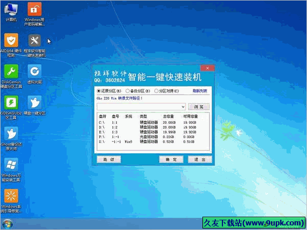 程祥一键智能快速装机工具 免安装版