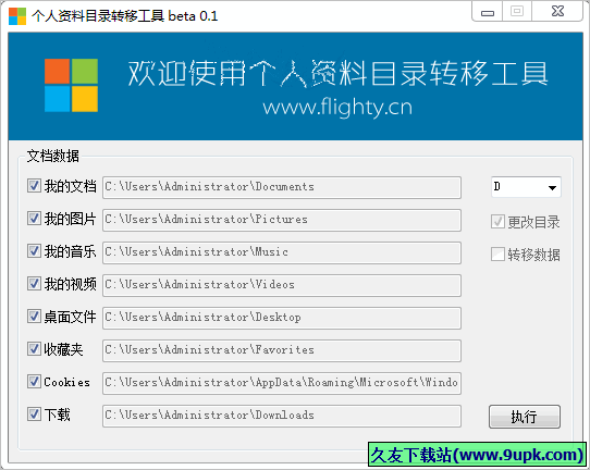 个人资料目录转移工具 免安装版