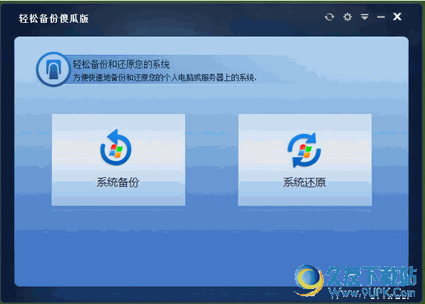 轻松备份