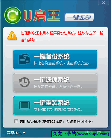 U启王一键备份还原 中文免安装版[U启王一键还原工具]