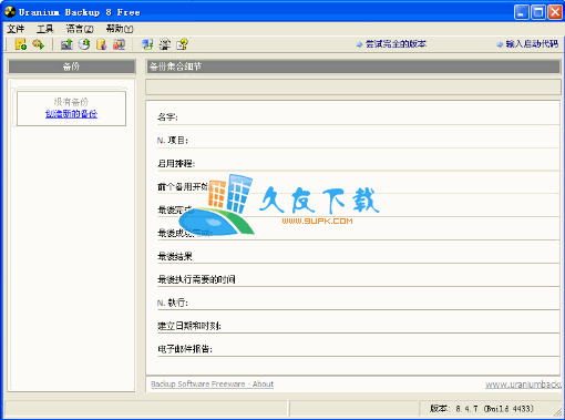 【个人数据备份大师】Uranium Backup Free下载v多语版