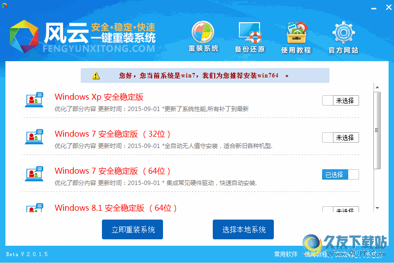 风云一键重装系统[windows系统重装软件] v