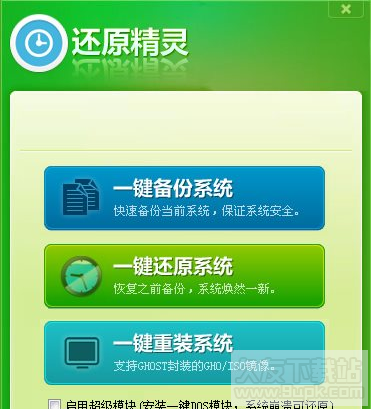 新宇一键备份还原精灵