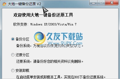 大地一键备份还原工具 最新免安装版