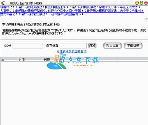【QQ空间日志备份工具】月亮QQ空间日志下载器下载V中文版
