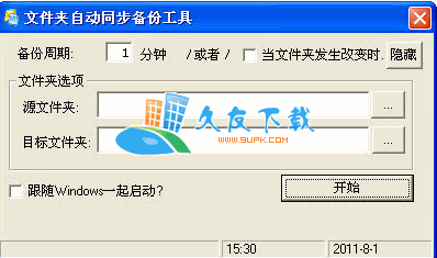 文件夹自动同步备份软件下载,文件夹备份监控程序