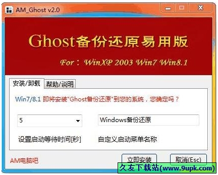 AM_Ghost备份还原易用版 中文免安装版[Ghost备份还原工具]