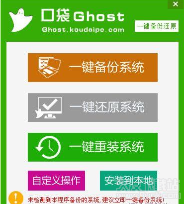 口袋Ghost一键备份还原1.3中文免安装版