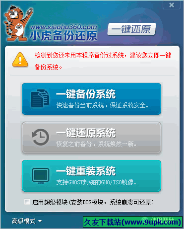小虎一键备份还原 免安装版