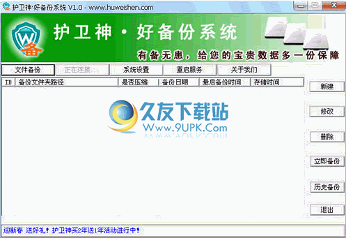 护卫神好备份系统 最新