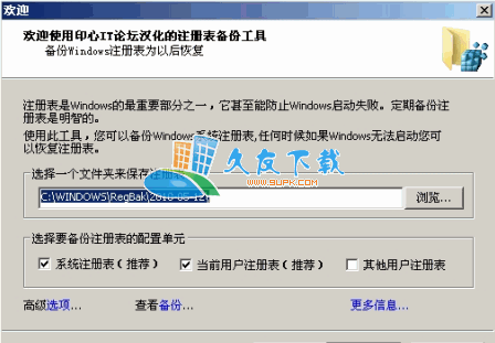 RegBak 汉化版[系统注册表备份工具]