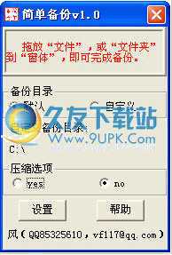 easybak下载免安装版_简单备份软件