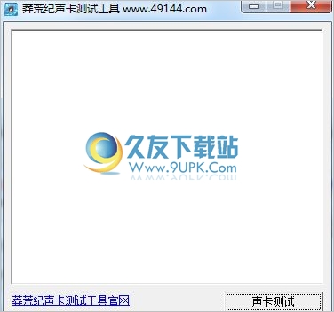 莽荒纪声卡测试工具 中文免安装版