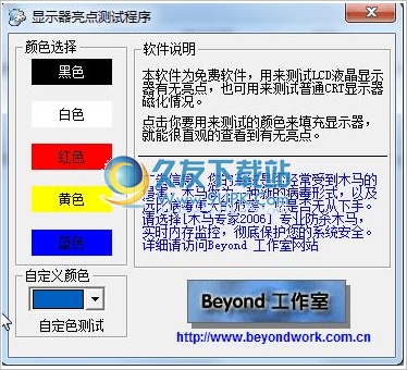 液晶显示器亮点测试工具 中文免安装版