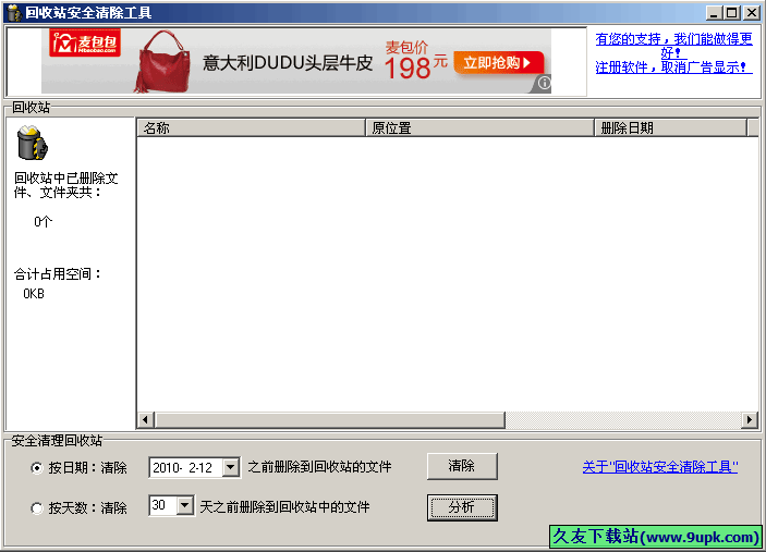 回收站安全清除工具 免安装版[回收站安全清除器]