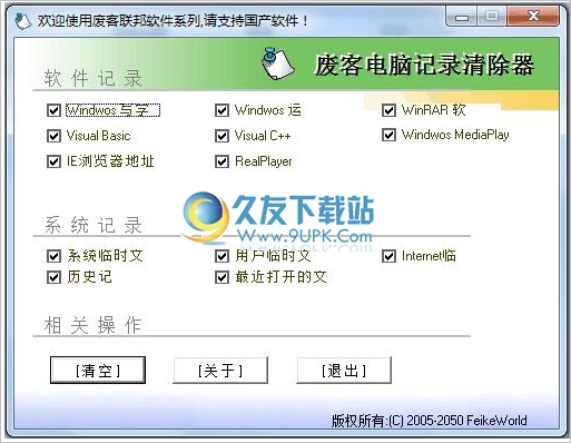 废客电脑记录清除器 免安装版