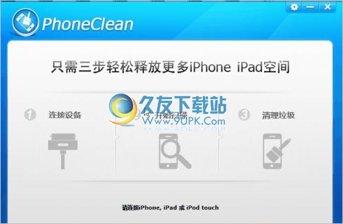 PhoneClean 中文版[iPhone/iPad垃圾文件清理器]