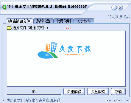 【文件彻底销毁软件】特工机密文件销毁器下载v中文版