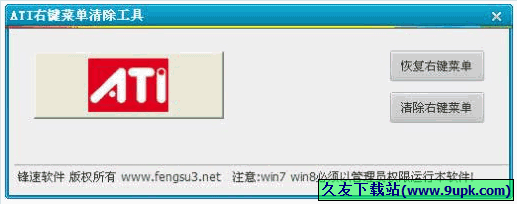ATI右键菜单清除工具 免安装版[ATI右键菜单删除器]