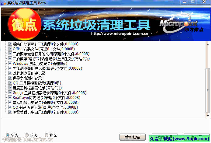 微点系统垃圾清理工具 免安装版