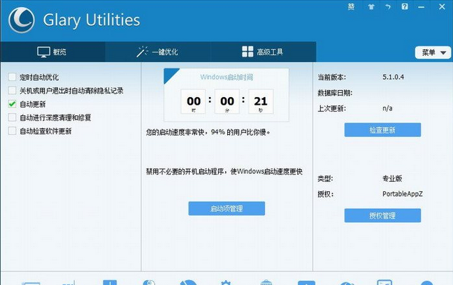 glary utilities free 最新