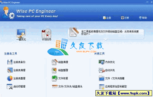 Wise PC Engineer 多语言[注册表整理硬盘清理工具]